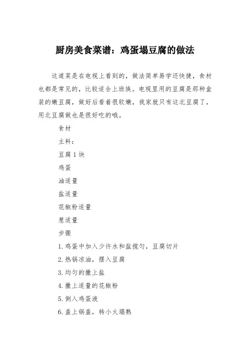 厨房美食菜谱：鸡蛋塌豆腐的做法