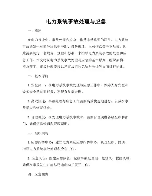 电力系统事故处理与应急