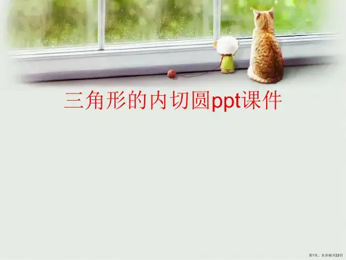 三角形的内切圆ppt