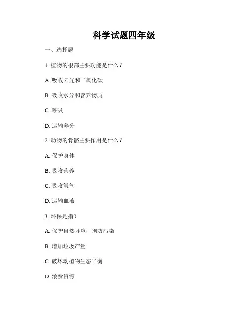 科学试题四年级