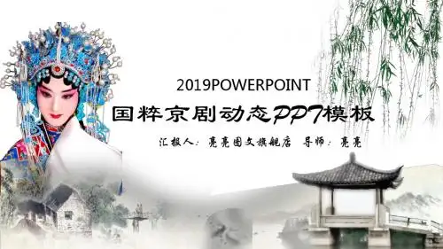 53816中国古典戏剧文化艺术国粹京剧PPT模板