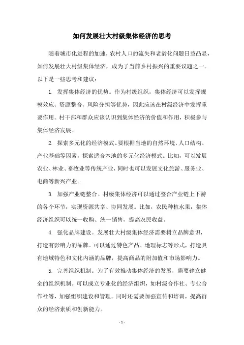 如何发展壮大村级集体经济的思考