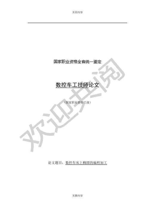 数控车床上椭圆的编程加工
