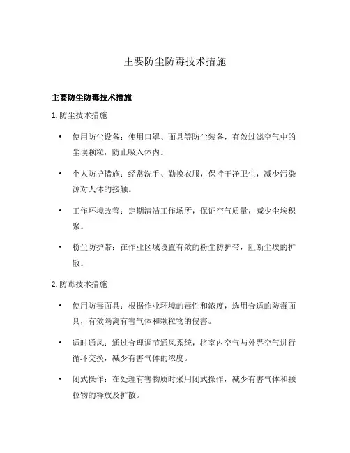 主要防尘防毒技术措施