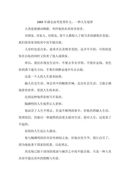 2005年湖北高考优秀作文：一种人生境界-作文