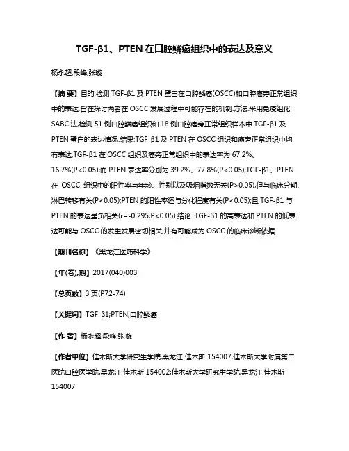 TGF-β1、PTEN在口腔鳞癌组织中的表达及意义