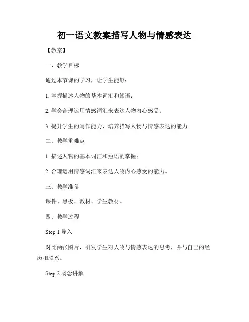 初一语文教案描写人物与情感表达