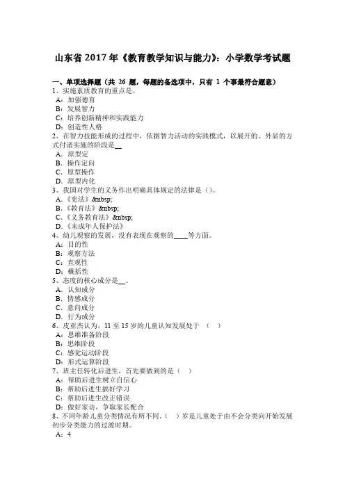 山东省2017年《教育教学知识与能力》：小学数学考试题