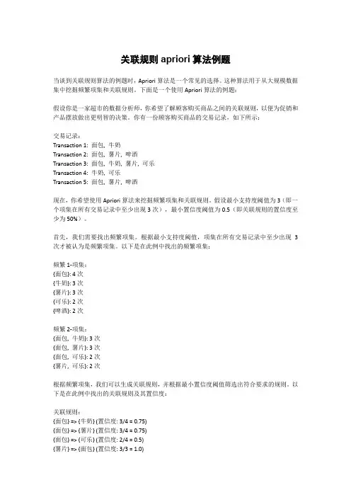 关联规则apriori算法例题