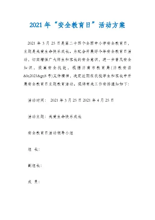 2021年“安全教育日”活动方案