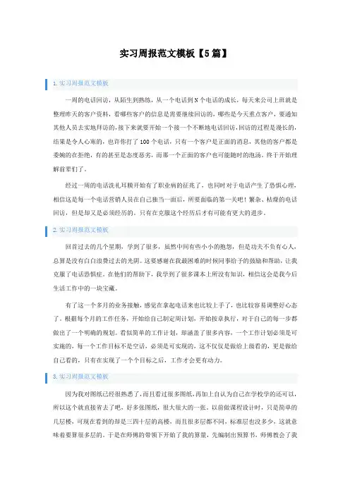 实习周报范文模板5篇