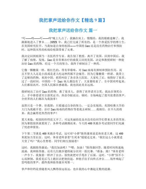 我把掌声送给你作文【精选9篇】