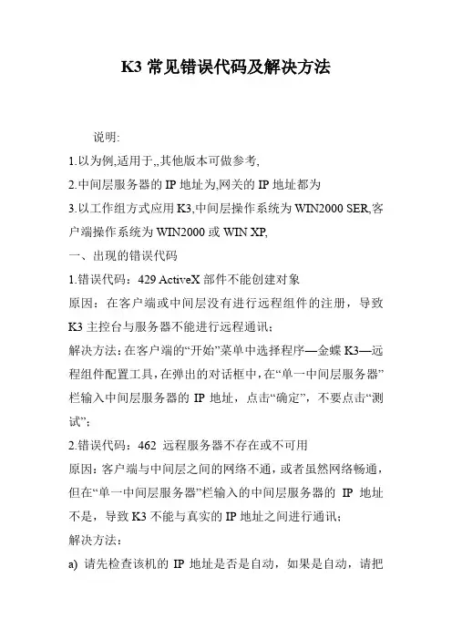 K3常见错误代码及解决方法