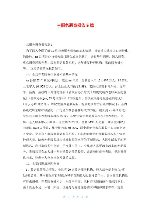 三服务调查报告5篇