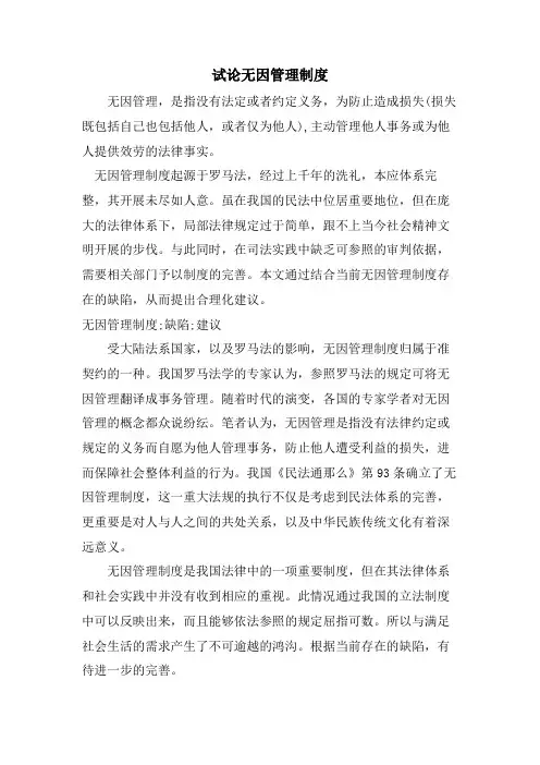 试论无因管理制度