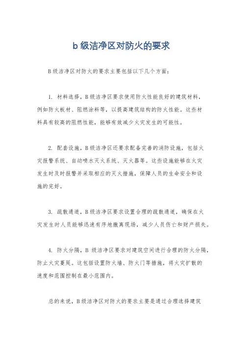 b级洁净区对防火的要求