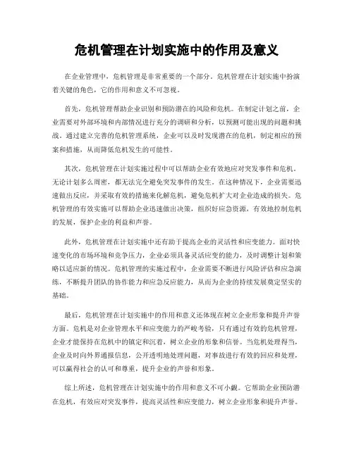 危机管理在计划实施中的作用及意义