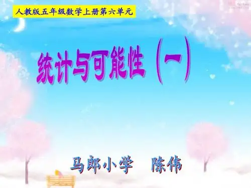 人教版五年级数学上册第六单元第一课时 统计与可能性(例1)