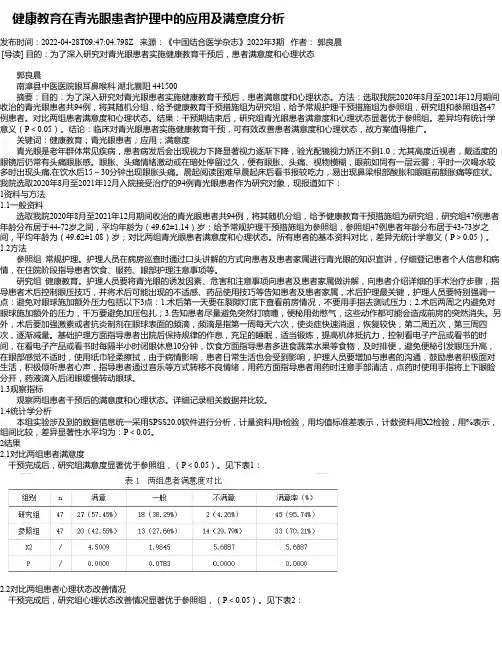 健康教育在青光眼患者护理中的应用及满意度分析