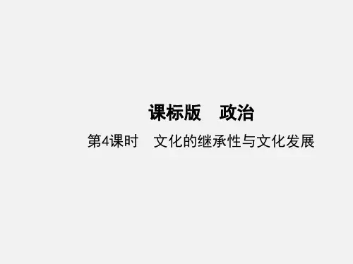 高考政治 一轮复习 第二单元 文化传承与创新(第4课时)文化的继承性与文化发展(必修3)