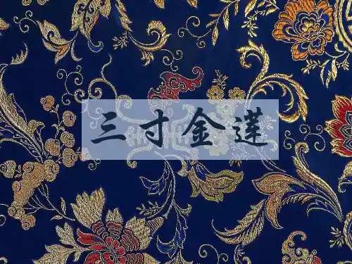 三寸金莲