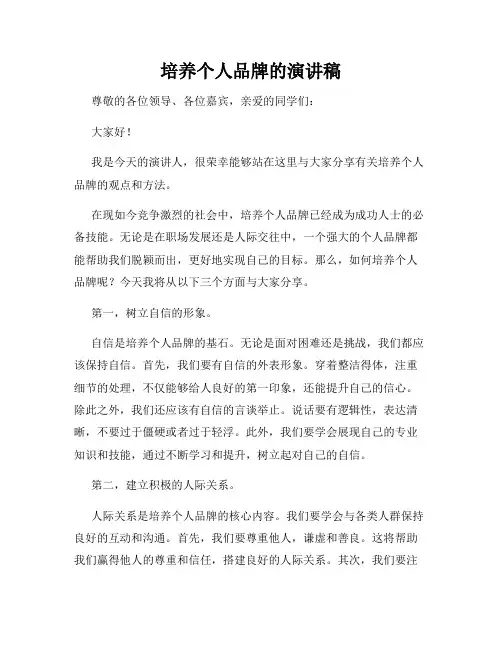 培养个人品牌的演讲稿