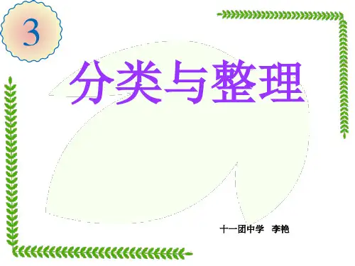 新人教版一年级下册数学第三单元-分类与整理
