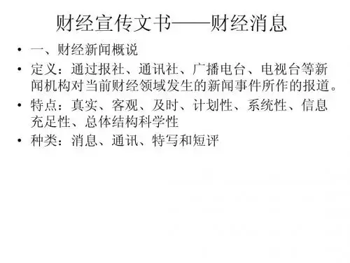 财经宣传文书——财经消息