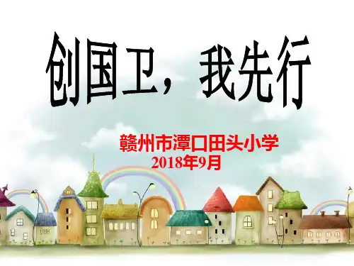 (准)创卫班会-小手拉大手PPT课件