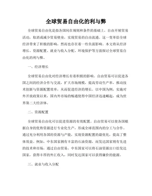 全球贸易自由化的利与弊