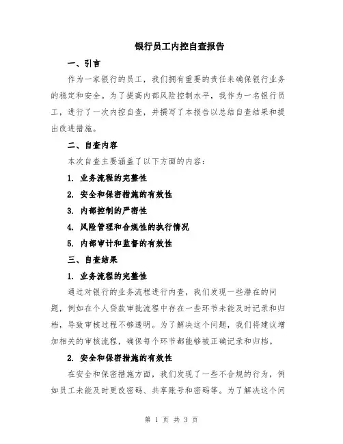 银行员工内控自查报告