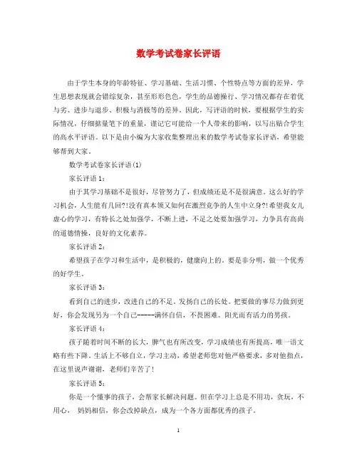 数学考试卷家长评语
