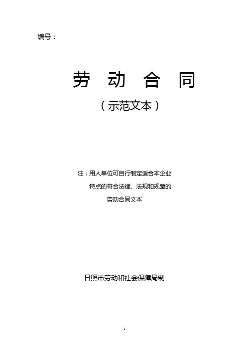 日照市劳动合同模板样本