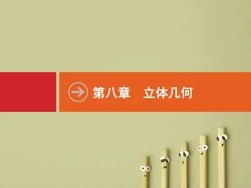 【高考数学】2018最新高三数学课标一轮复习课件：8.1 空间几何体及其三视图和直观图、表面积与体积