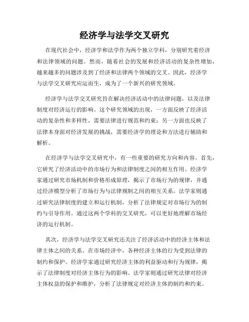 经济学与法学交叉研究