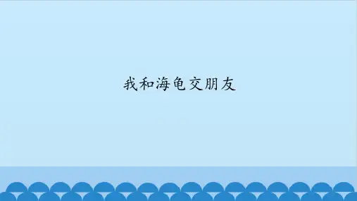 五年级信息技术课件-第12课 我和海龟交朋友 武汉版(共12张PPT)