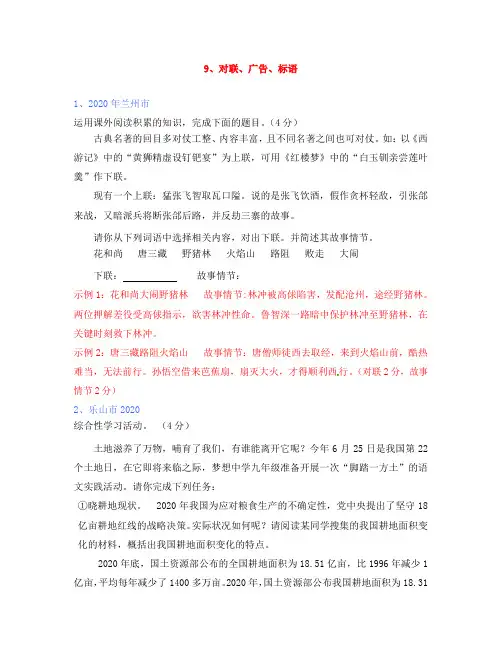 (全国各地80套)2020年最新中考语文试题分类汇编 对联、广告、标语