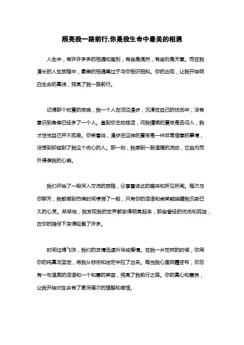 照亮我一路前行,你是我生命中最美的相遇