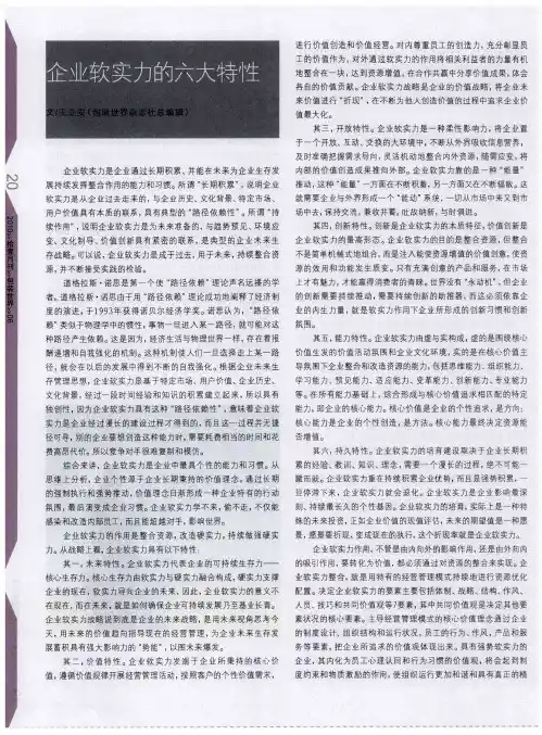 企业软实力的六大特性