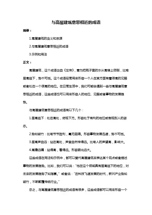与高屋建瓴意思相近的成语
