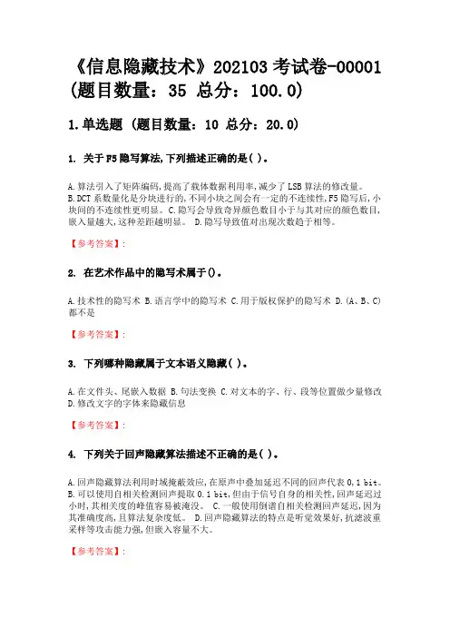 奥鹏南开大学网考(无答案版)《信息隐藏技术》202103考试卷-00001.doc