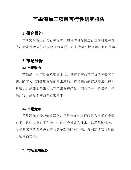 芒果深加工项目可行性研究报告