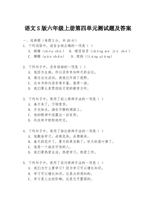 语文S版六年级上册第四单元测试题及答案