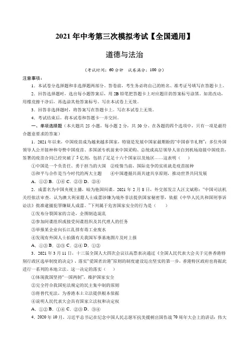 (全国通用)2021年中考道德与法治第三次模拟考试(原卷版)