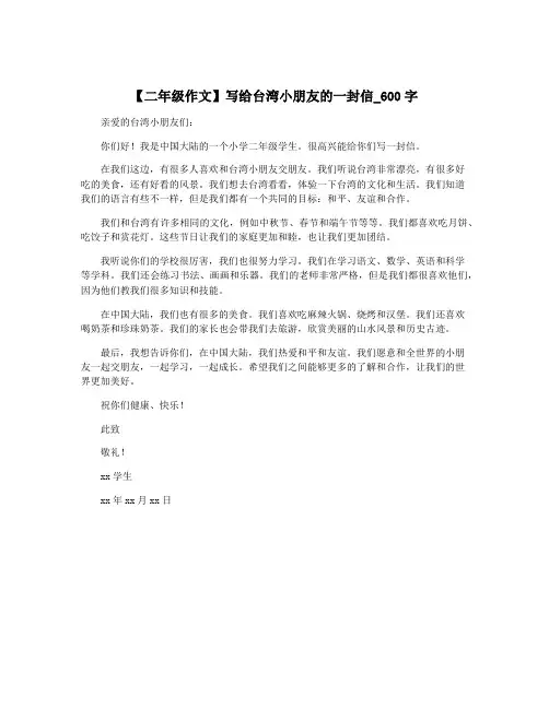 【二年级作文】写给台湾小朋友的一封信_600字 2