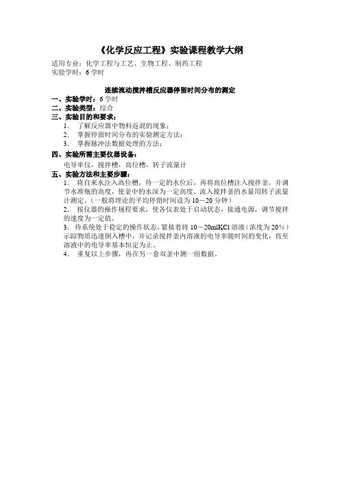 《化学反应工程》课程教学大纲