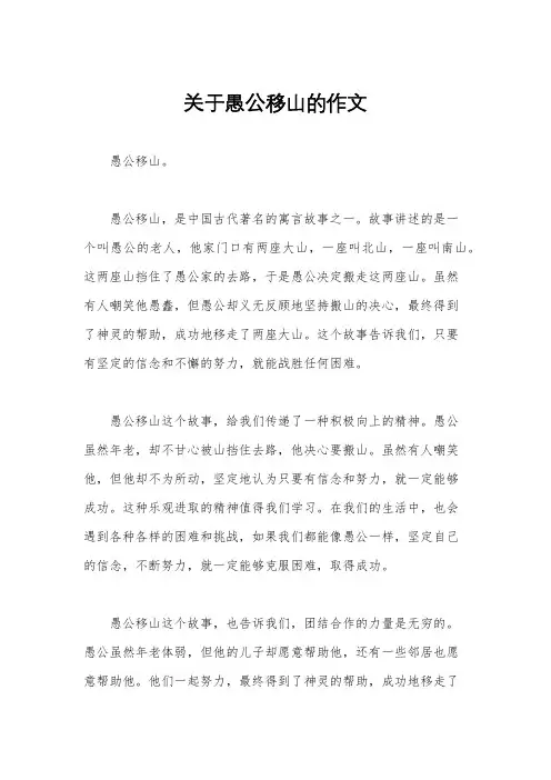 关于愚公移山的作文