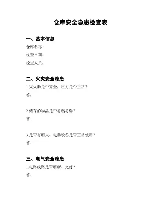 仓库安全隐患检查表