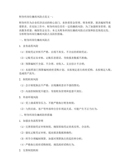 财务科岗位廉政风险点范文(精选13篇)