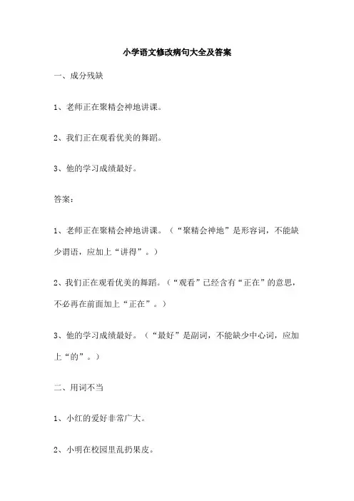 小学语文修改病句大全及答案